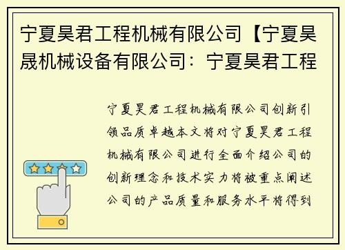 宁夏昊君工程机械有限公司【宁夏昊晟机械设备有限公司：宁夏昊君工程机械有限公司：创新引领，品质卓越】