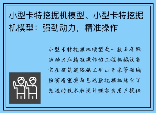 小型卡特挖掘机模型、小型卡特挖掘机模型：强劲动力，精准操作