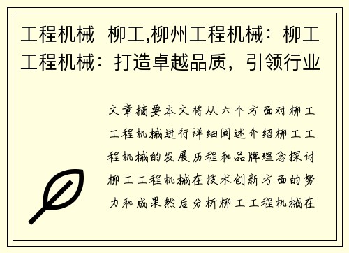 工程机械  柳工,柳州工程机械：柳工工程机械：打造卓越品质，引领行业创新