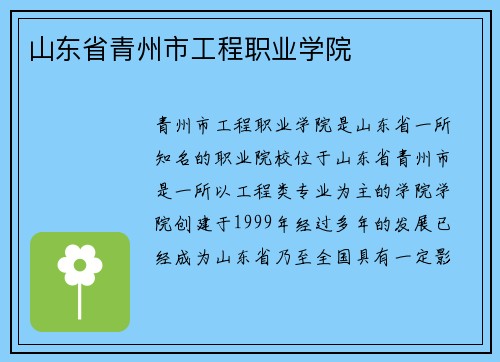 山东省青州市工程职业学院