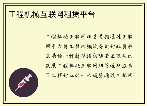 工程机械互联网租赁平台