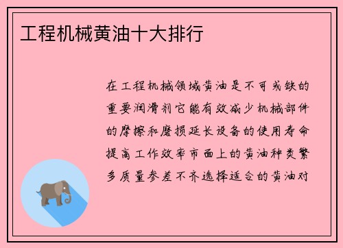 工程机械黄油十大排行