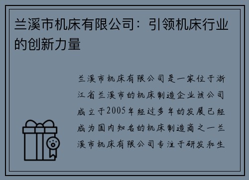 兰溪市机床有限公司：引领机床行业的创新力量