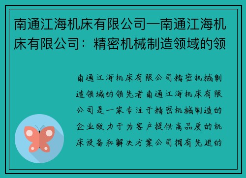 南通江海机床有限公司—南通江海机床有限公司：精密机械制造领域的领先者