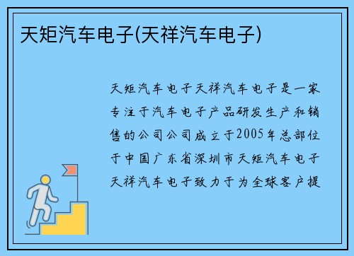 天矩汽车电子(天祥汽车电子)